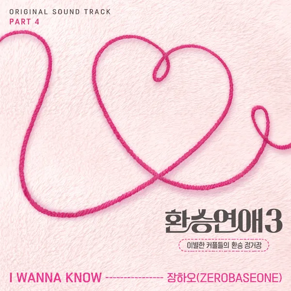 دانلود آهنگ I WANNA KNOW (Exchange 3 OST Part.4) ZHANG HAO (ZEROBASEONE)